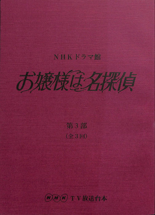 お嬢様は名探偵