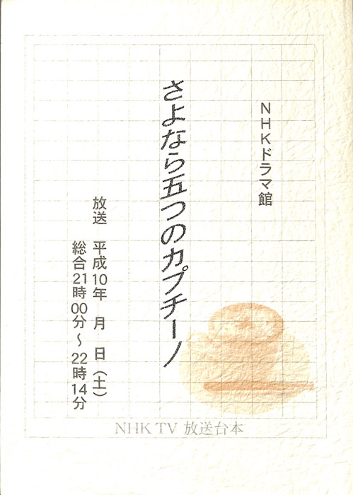 さよなら五つのカプチーノ