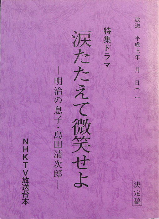 涙たたえて微笑せよ　―明治の息子・島田清次郎―（決定稿）