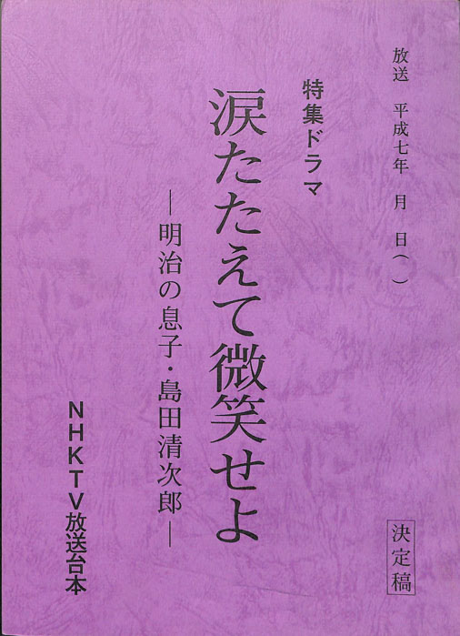 涙たたえて微笑せよ　―明治の息子・島田清次郎―（スタッフ稿）