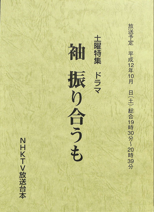 袖振り合うも