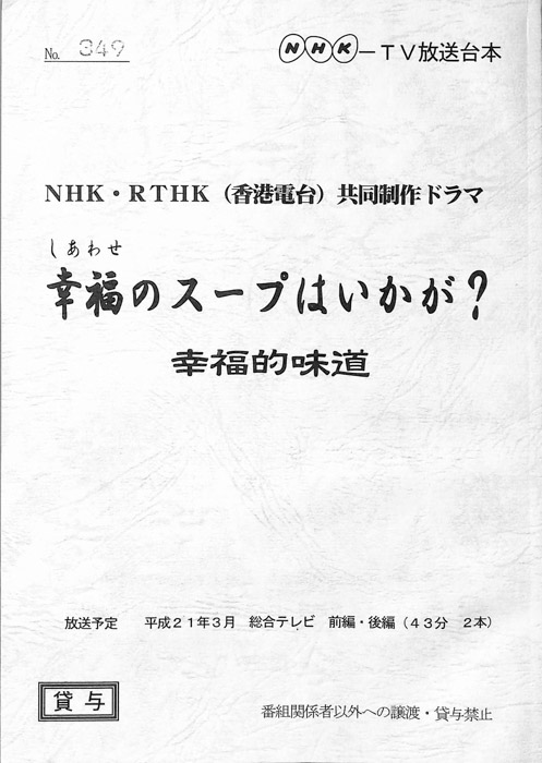 幸福のスープはいかが？ 幸福的味道