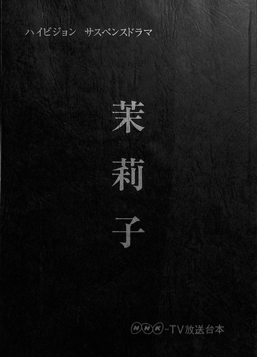 茉莉子