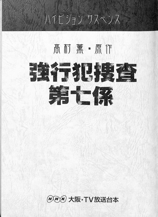 強行犯捜査第七係