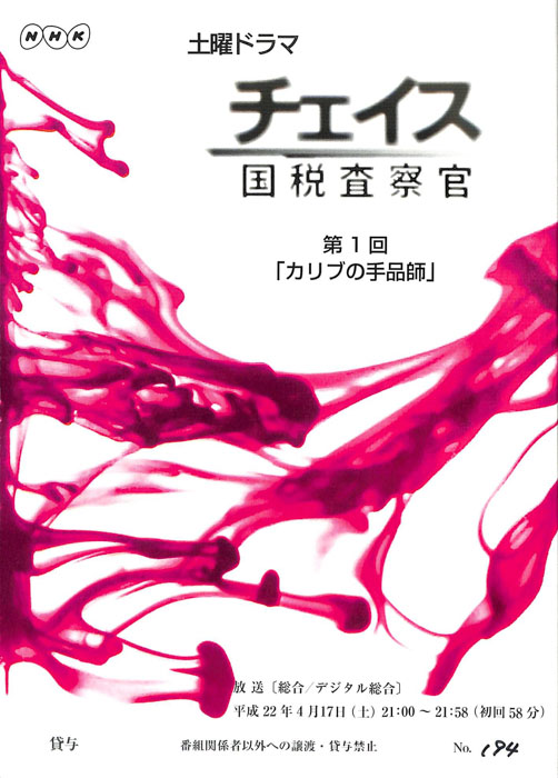 チェイス　国税査察官