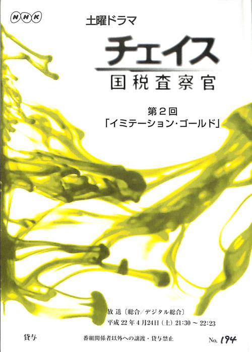 チェイス　国税査察官