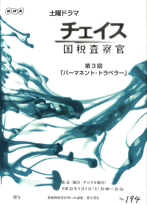 チェイス　国税査察官