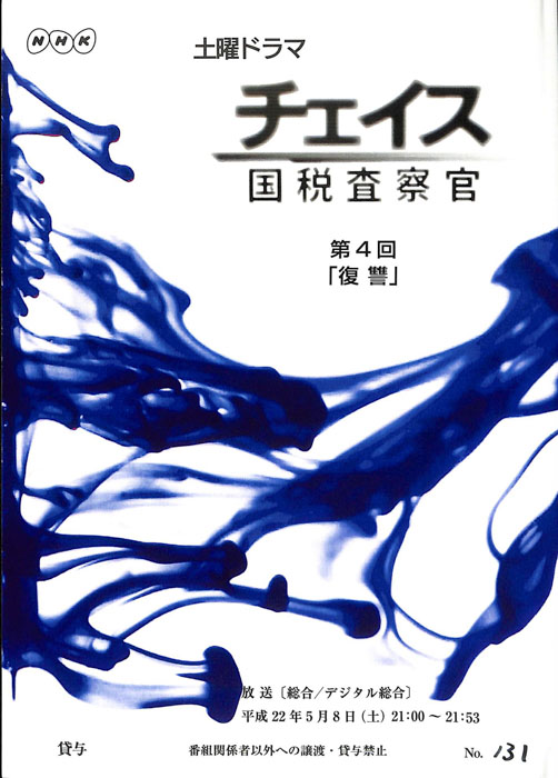 チェイス　国税査察官