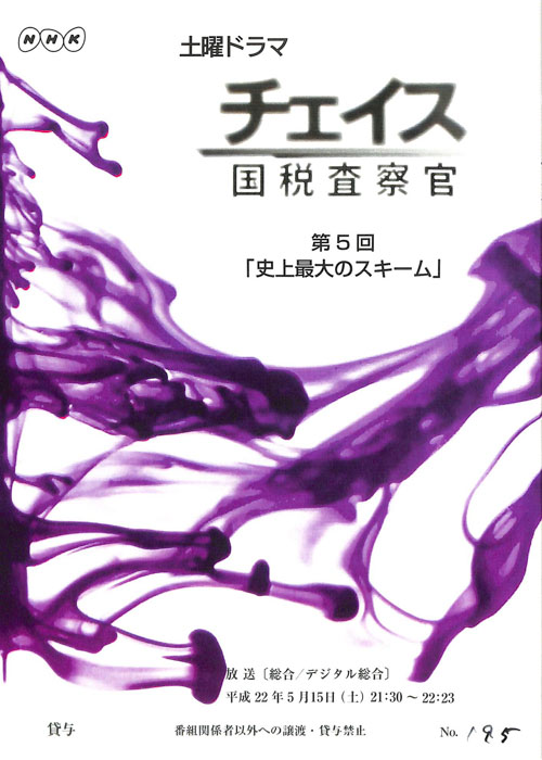 チェイス　国税査察官