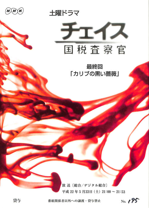チェイス　国税査察官