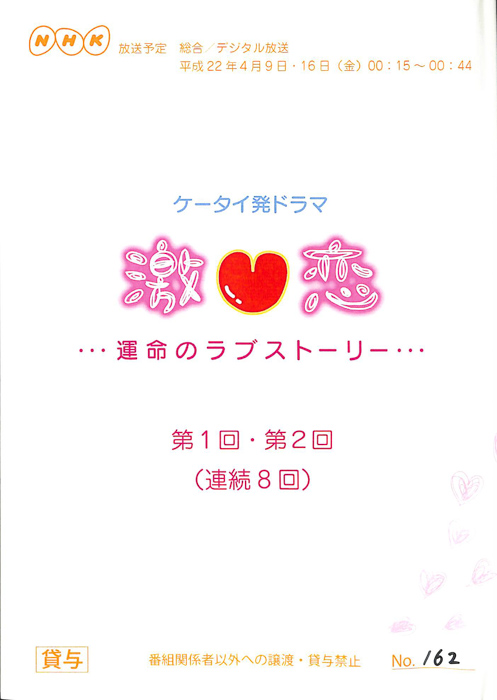激恋　…運命のラブストーリー…