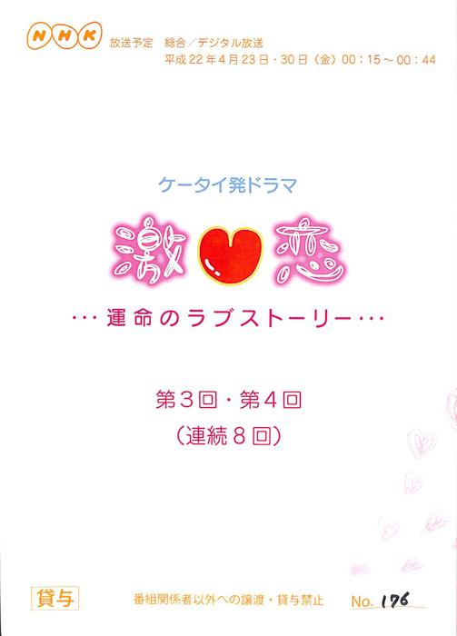 激恋　…運命のラブストーリー…