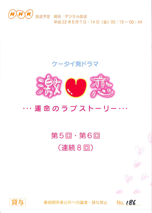 激恋　…運命のラブストーリー…