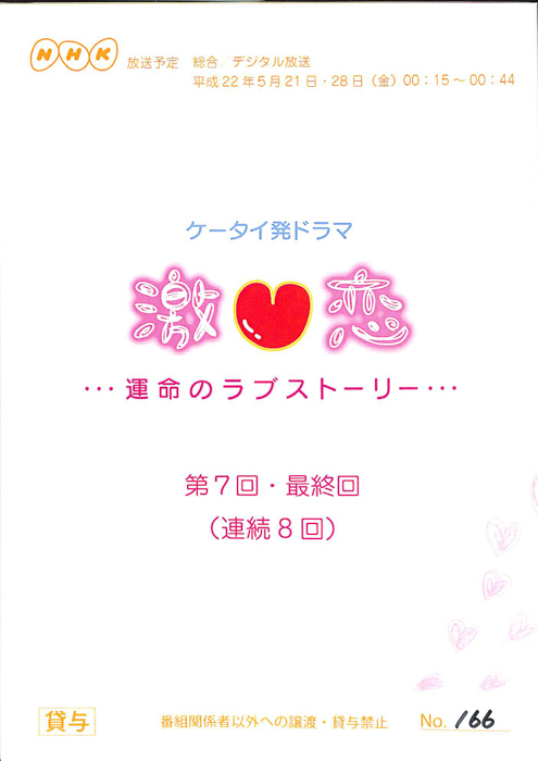 激恋　…運命のラブストーリー…