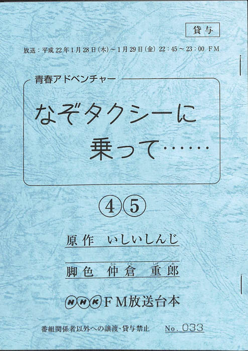 なぞタクシーに乗って……