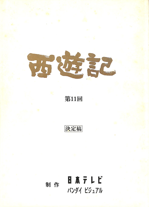 西遊記（決定稿）