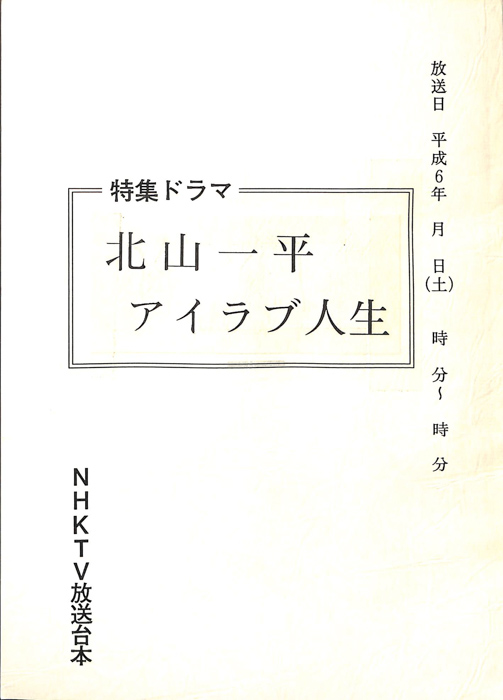 北山一平 アイラブ人生