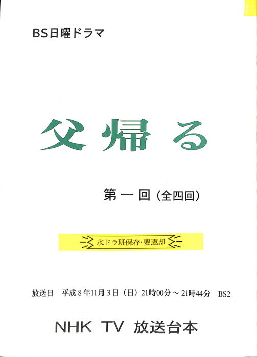 父帰る