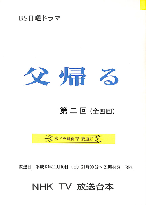 父帰る