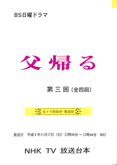 父帰る