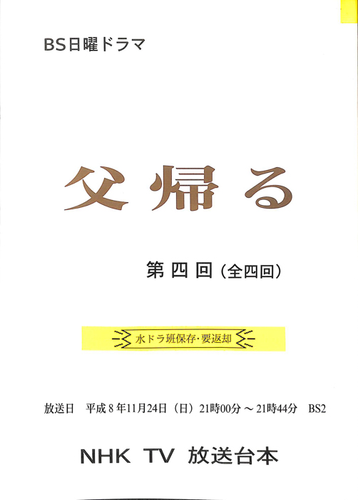 父帰る