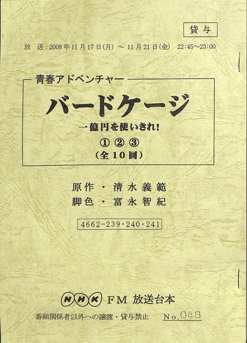 バードケージ 一億円を使い切れ！