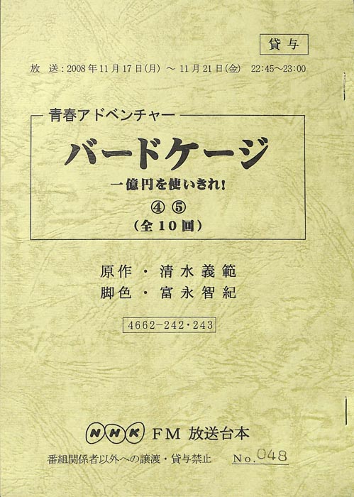 バードケージ 一億円を使い切れ！