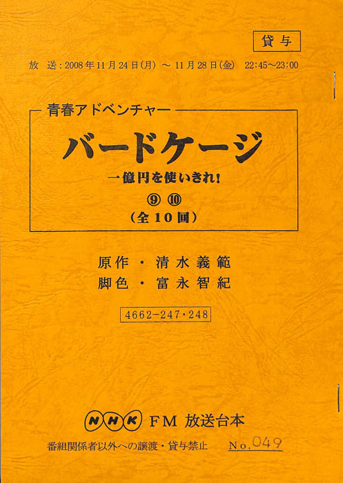 バードケージ 一億円を使い切れ！
