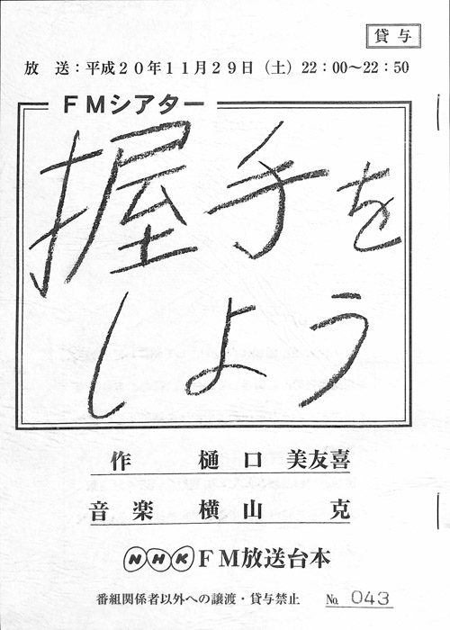 握手をしよう