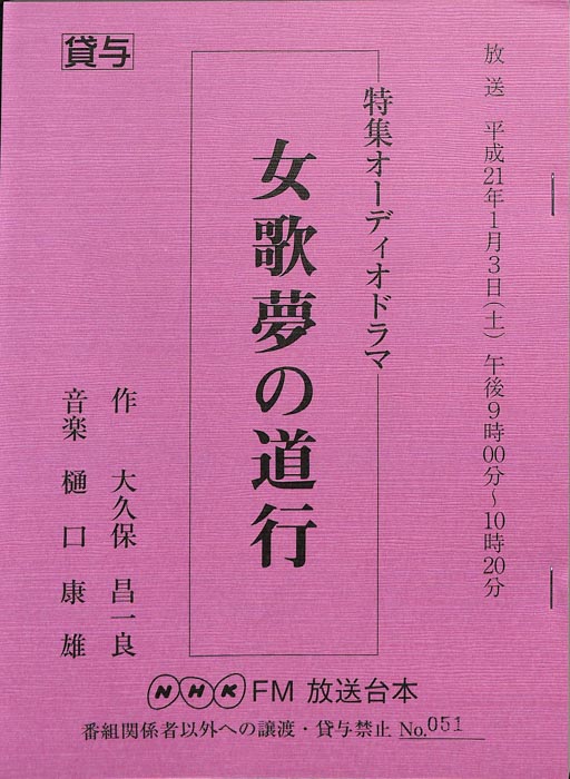 女歌夢の道行