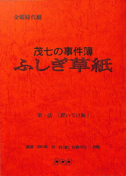 茂七の事件簿 ふしぎ草紙