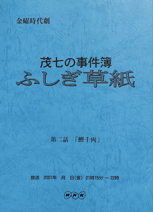 茂七の事件簿 ふしぎ草紙