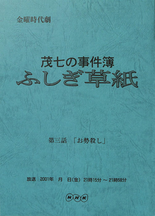 茂七の事件簿 ふしぎ草紙