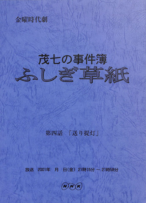 茂七の事件簿 ふしぎ草紙