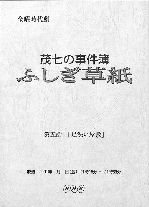 茂七の事件簿 ふしぎ草紙