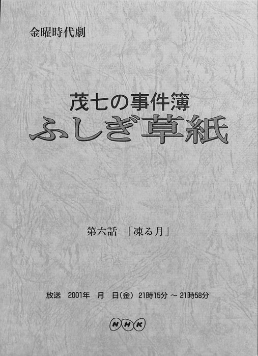 茂七の事件簿 ふしぎ草紙
