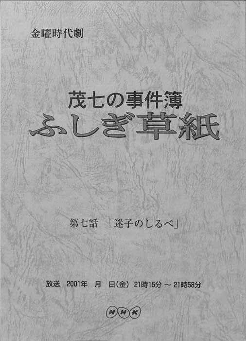 茂七の事件簿 ふしぎ草紙