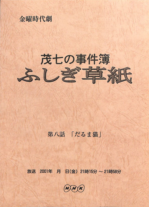 茂七の事件簿 ふしぎ草紙