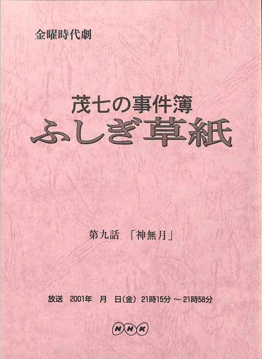茂七の事件簿 ふしぎ草紙