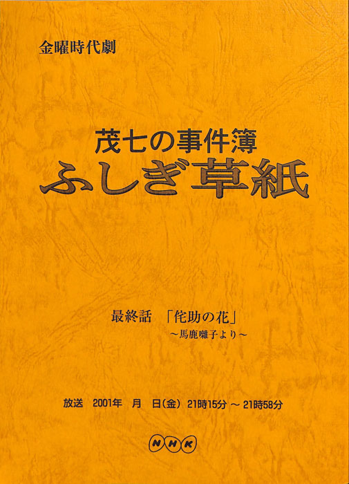 茂七の事件簿 ふしぎ草紙