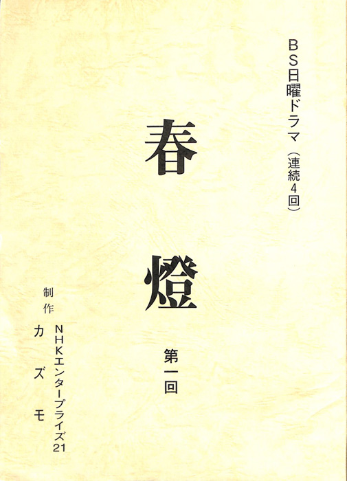 春燈