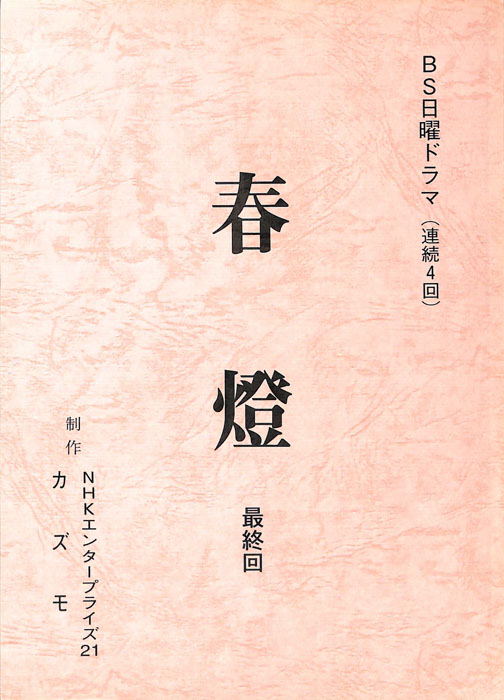 春燈