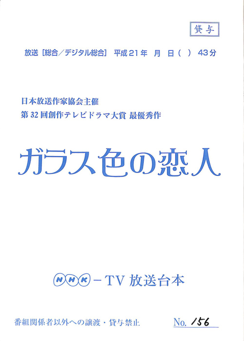 ガラス色の恋人