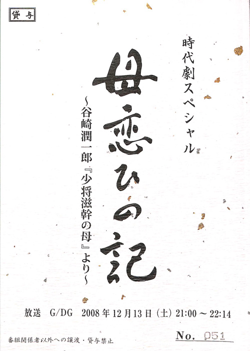 母恋ひの記　～谷崎潤一郎『少将滋幹の母』より～