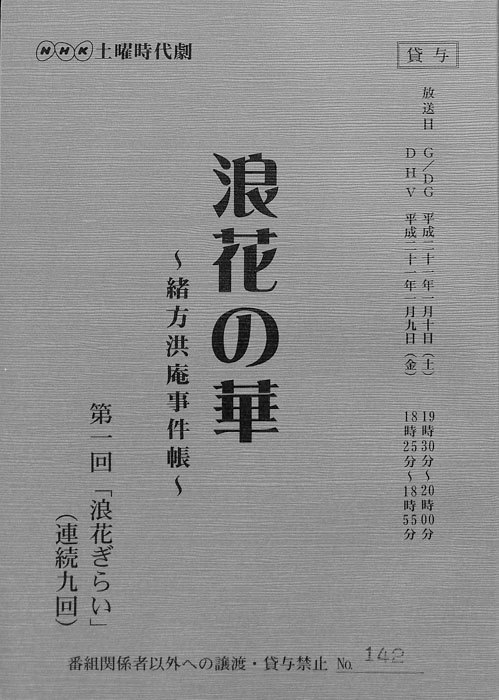 浪花の華 ～緒方洪庵事件帳～