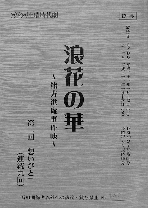 浪花の華 ～緒方洪庵事件帳～