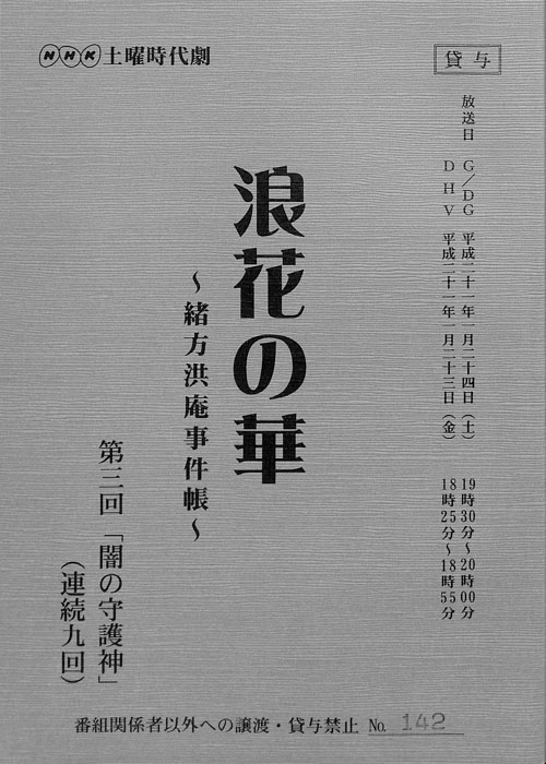 浪花の華 ～緒方洪庵事件帳～