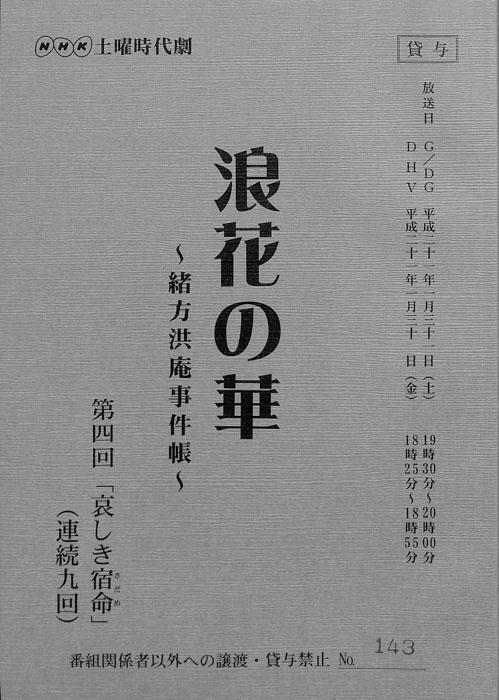 浪花の華 ～緒方洪庵事件帳～