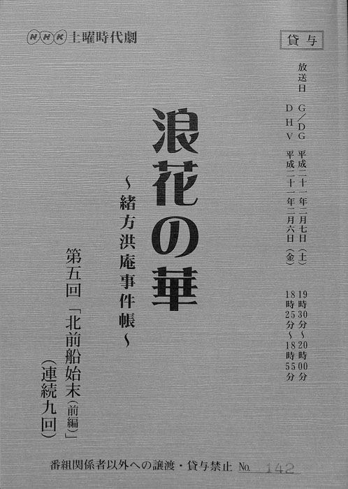 浪花の華 ～緒方洪庵事件帳～