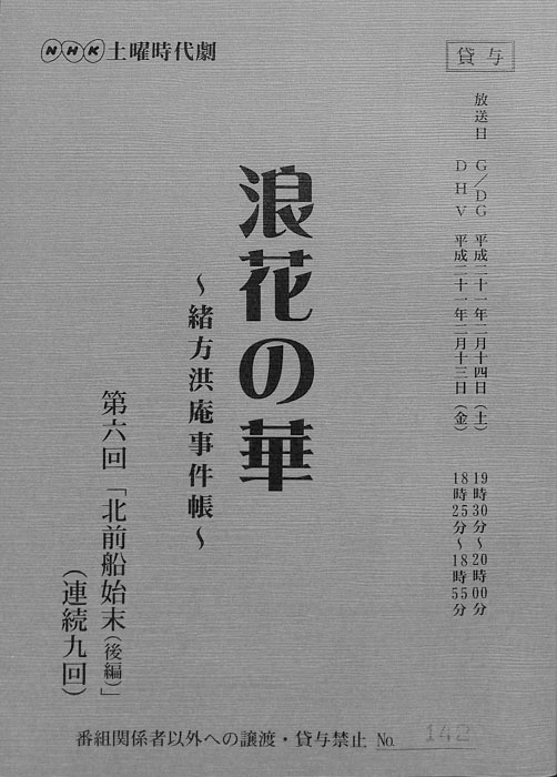 浪花の華 ～緒方洪庵事件帳～